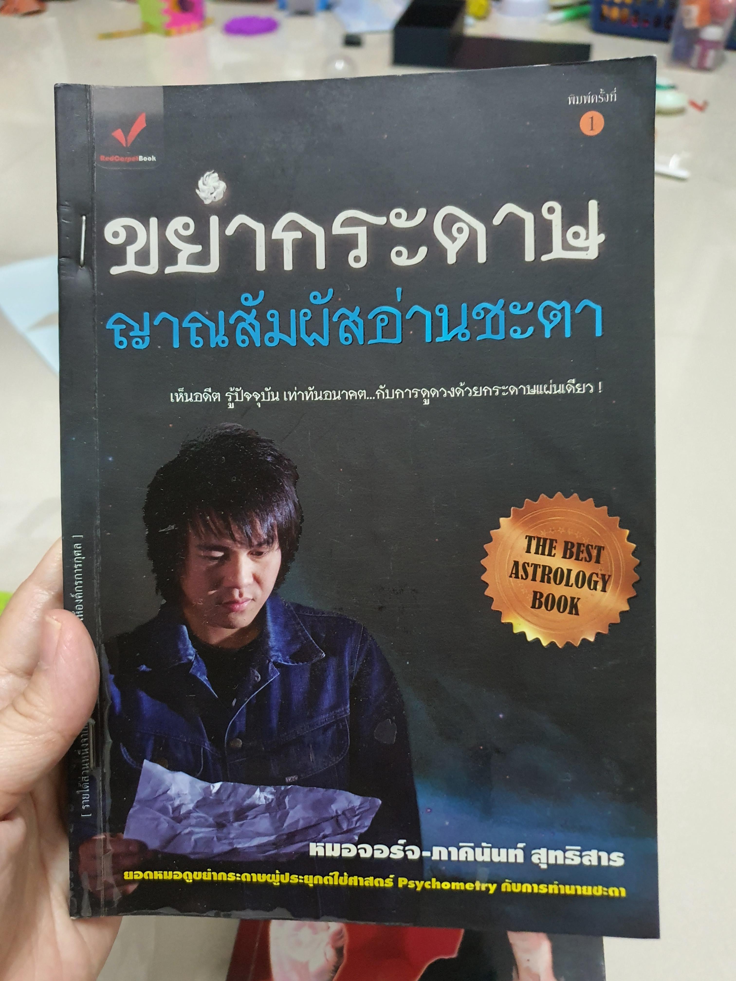 ขยำกระดาษญาณสัมผัสอ่านชะตา /หมอจอร์จ