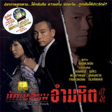 หักเหลี่ยมอำมหิต นำแสดงโดย หลินเป่าอี้,เวิ่นเจ้าหลุน 2 แผ่น