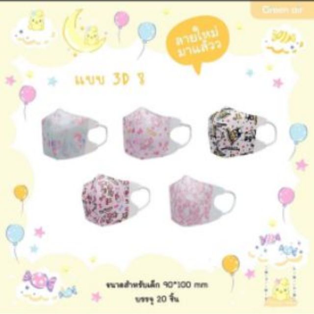 พร้อมส่ง แมสเด็กเล็ก 3D ซานริโอ้แท้ 0-4 ขวบ (แพค 5 ชิ้น)