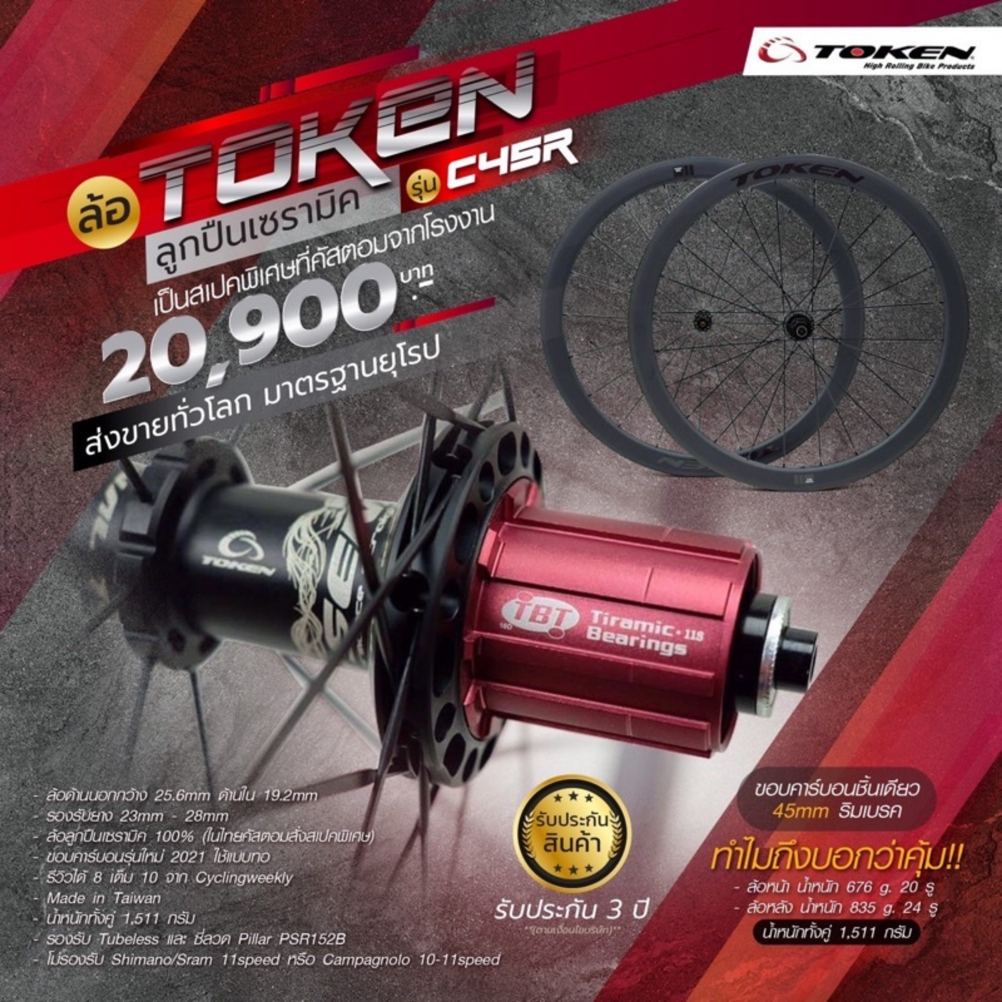 ล้อจักรยานเสือหมอบคาร์บอน TOKEN C45R/C45D แบบเซรามิค FULL CARBON