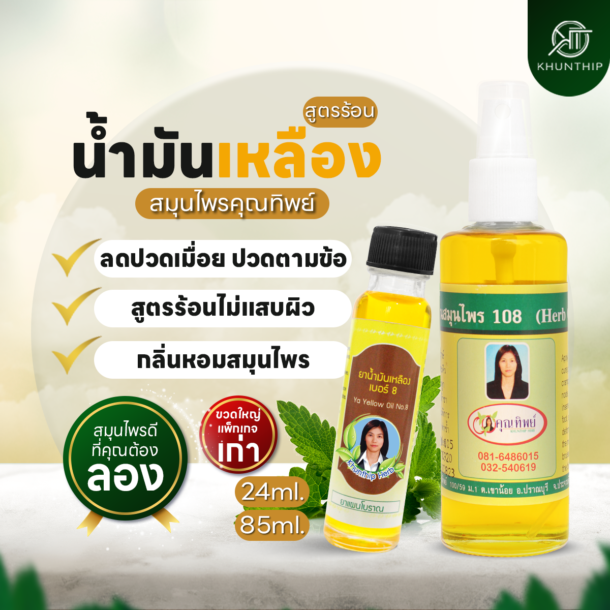 ยาน้ำมันเหลือง เบอร์ 8 ยาน้ำมันนวดสีเหลือง ตราคุณทิพย์ ขนาด 50 มล. (Khunthip Ya Yellow Herbal Plai Oil No.8 50ml)