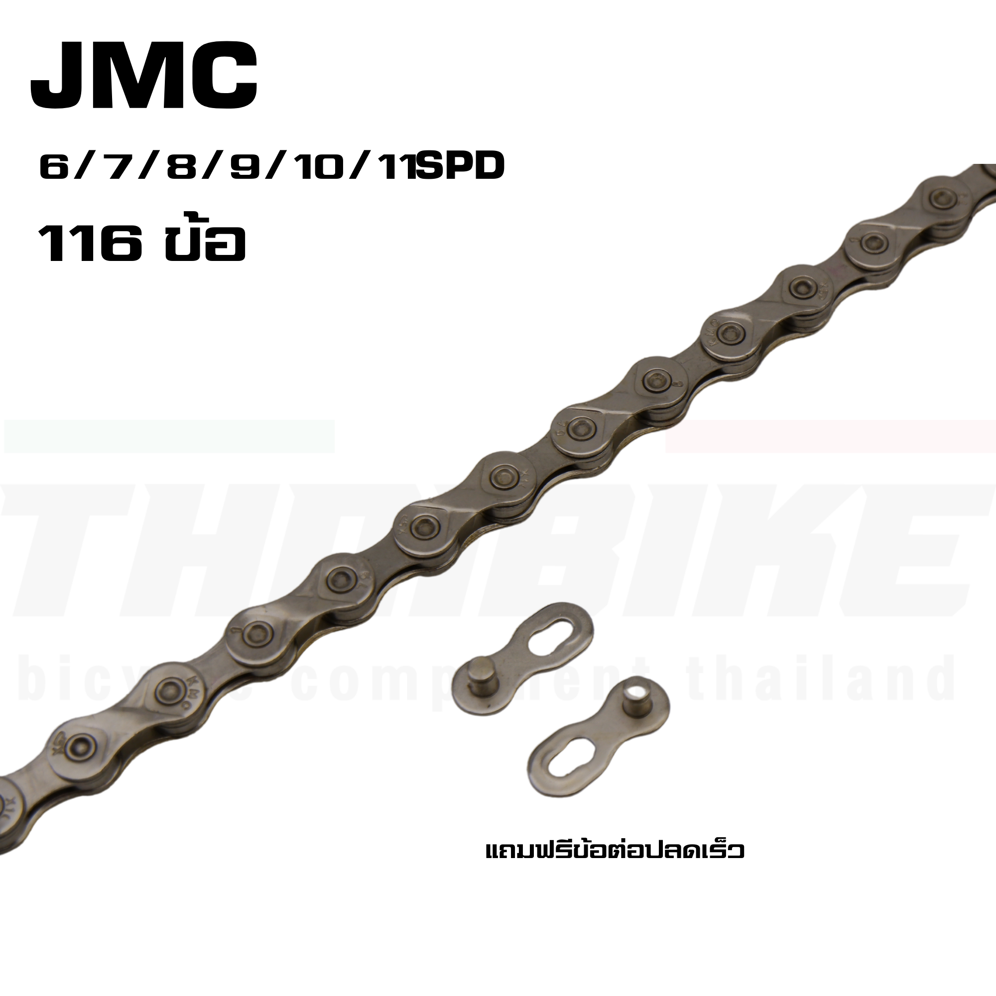 โซ่รถจักรยาน JMC 116L โซ่จักรยานราคาถูก 6/7/8/9/10/11 สปีด