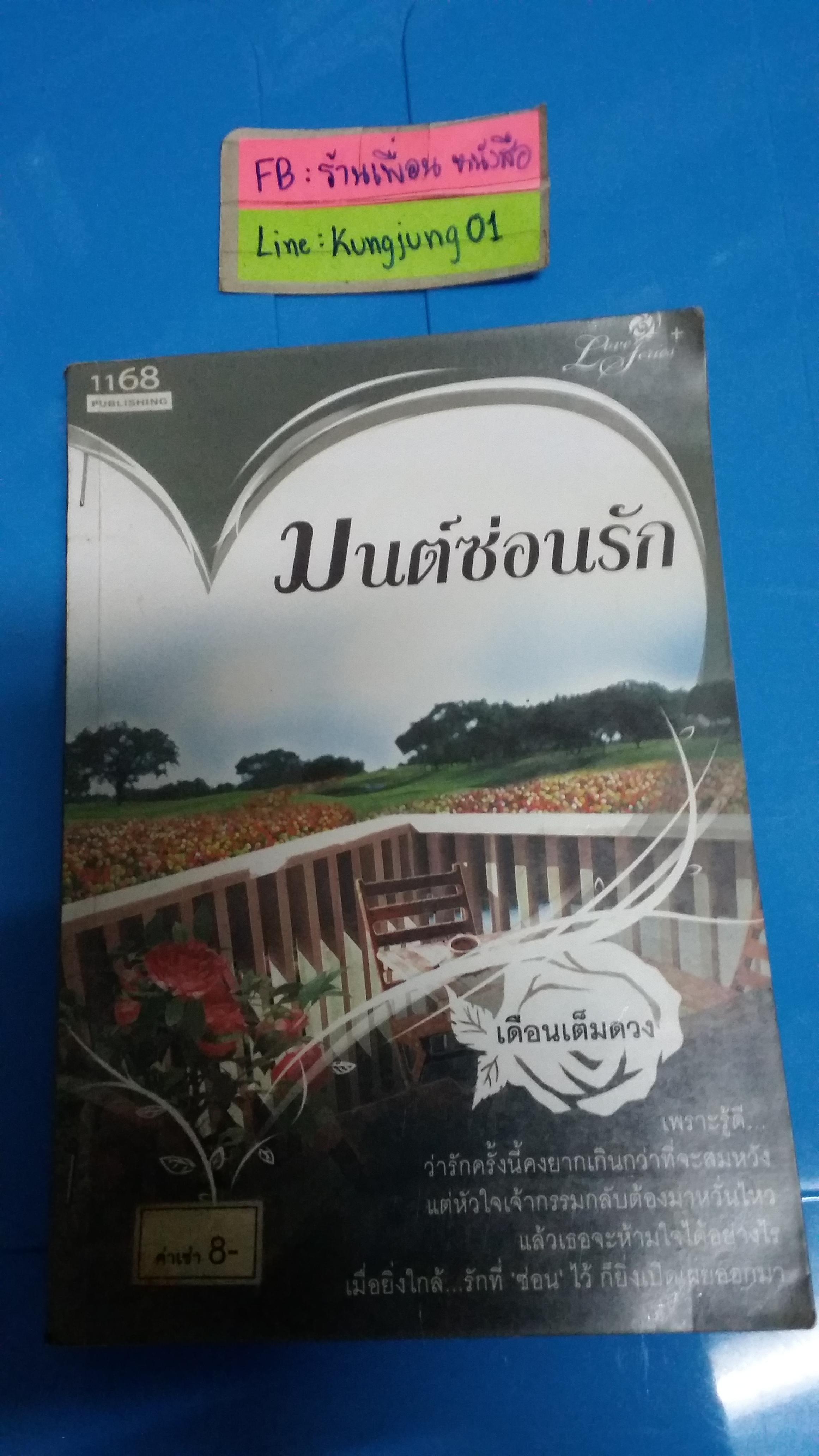 มนต์ซ่อนรัก /เดือนเต็มดวง