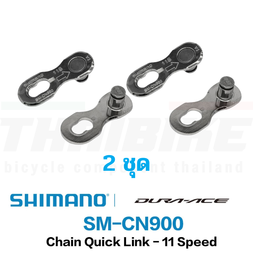 ตัวปลดโซ่เร็วจักรยาน SHIMANO 11/12-SPD, SM-CN910-12 SM-CN900-11 (กล่องละ 2ชุด)