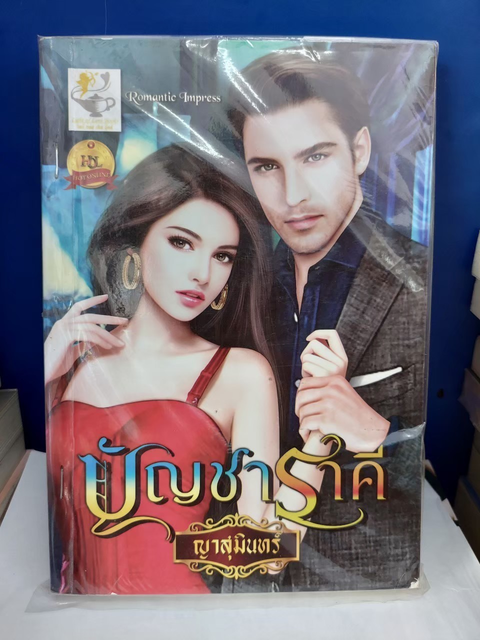 บัญชาราคี /ญาสุมินทร์