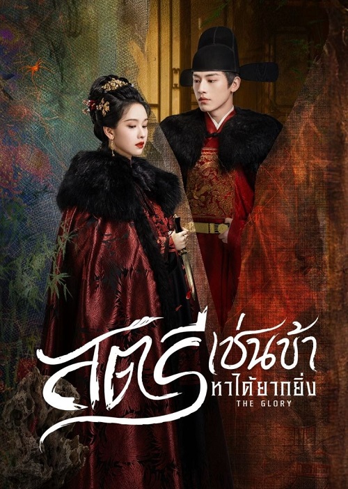 สตรีเช่นข้าหาได้ยากยิ่งThe Glory 4 แผ่นจบ