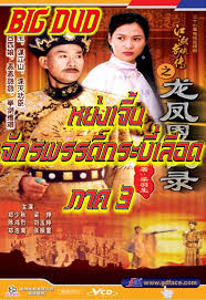 หย่งเจิ้น จักรพรรดิ์กระบี่เลือดATV นำแสดงโดย เจิ้นเส้าชิว,หลีลีเจิน ภาค 1-3 15 แผ่น