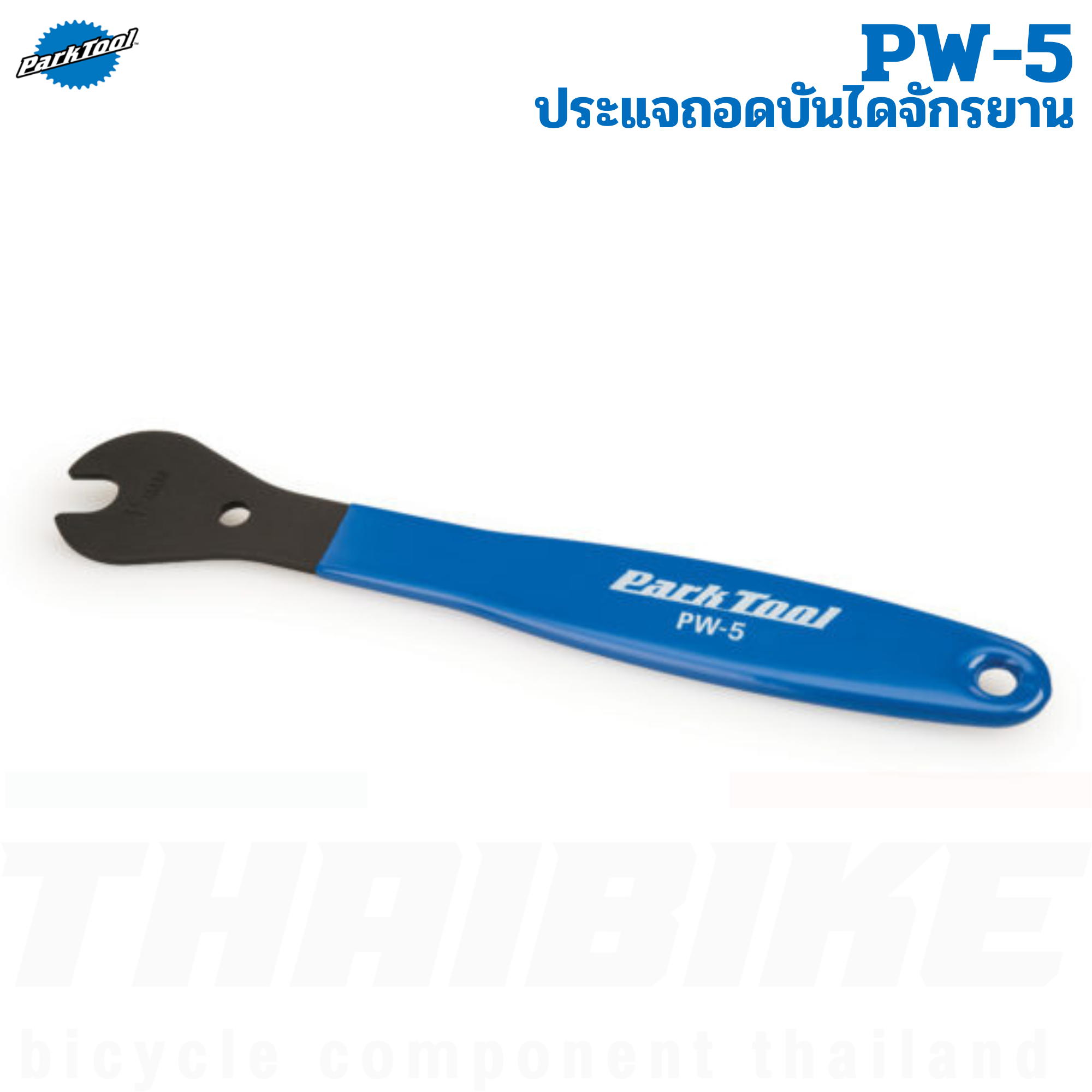 ประแจถอดบันไดจักรยาน Park Tool PW-5 ที่ถอดบันไดจักรยาน