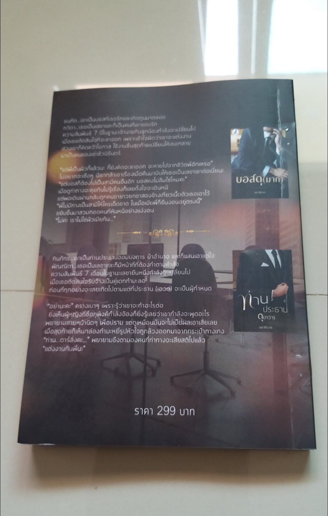 บอสดุมากแต่ท่านประธานดุกว่า /กรองนฎา