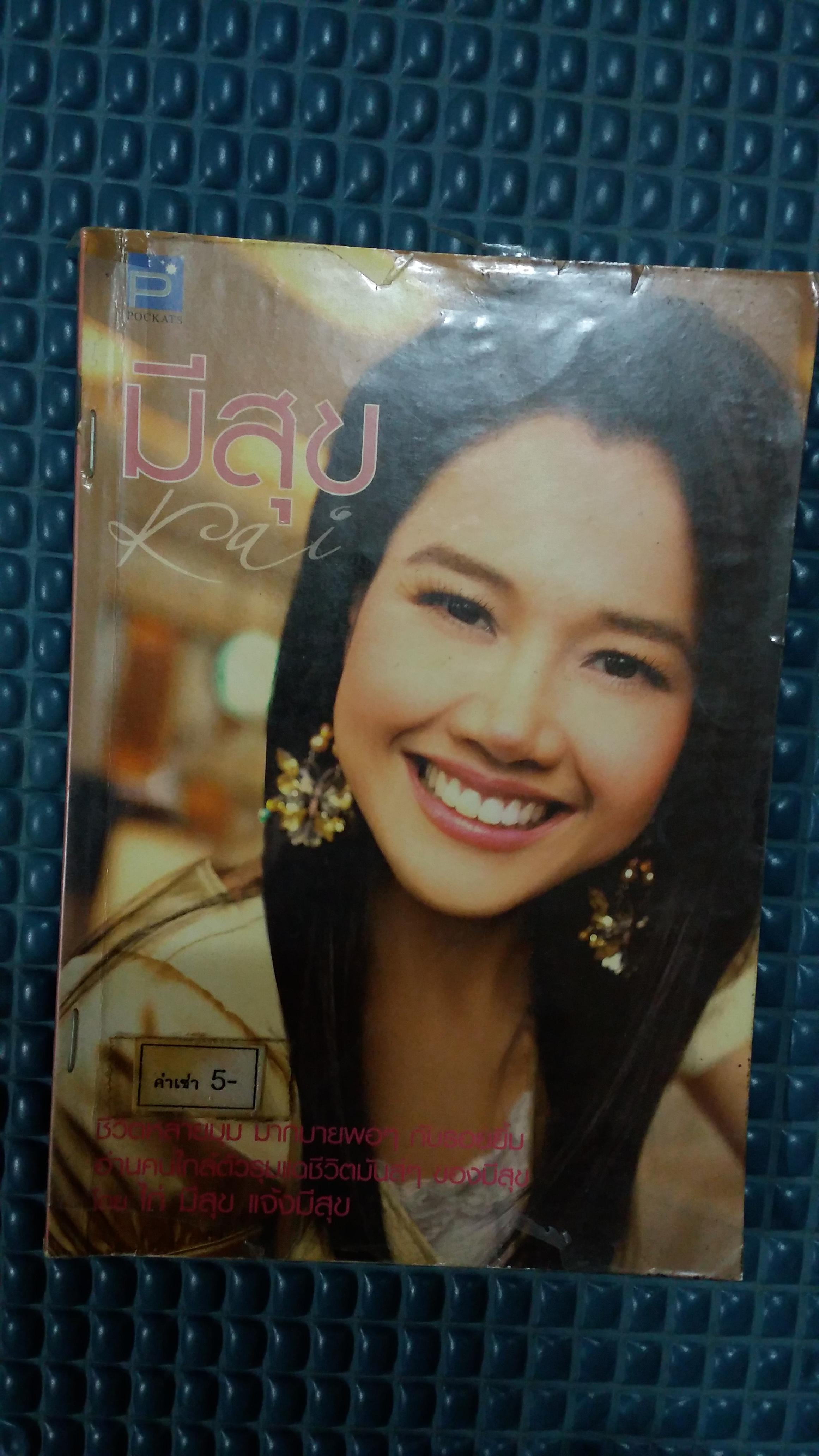 มีสุข