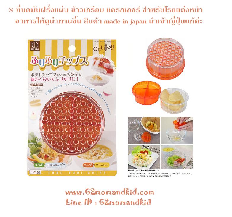 ++พร้อมส่ง++ ที่บดมันฝรั่งแผ่น ข้าวเกรียบ แครกเกอร์ เพื่อโรยตกแต่งบนจานอาหาร สินค้า made in japan นำเข้าญี่ปุ่นแท้ค่ะ
