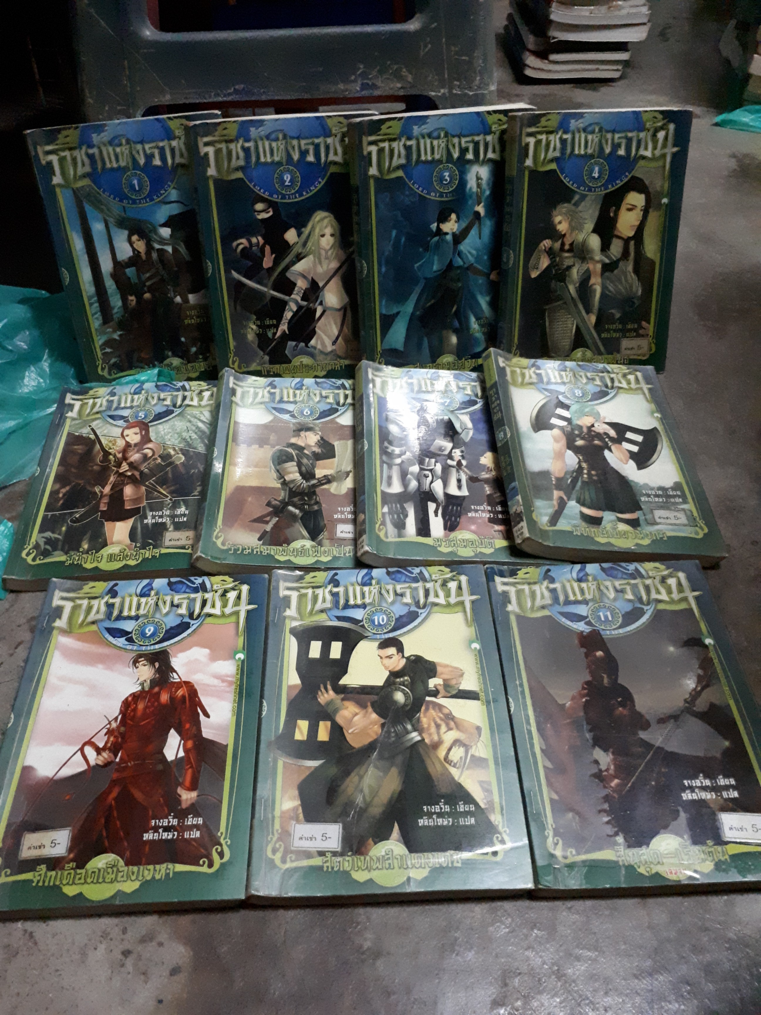 ราชาแห่งราชัน 1-11(จบ)