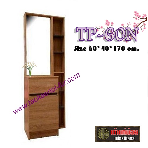 TP-60N โต๊ะเครื่องแป้ง 60 ซม.