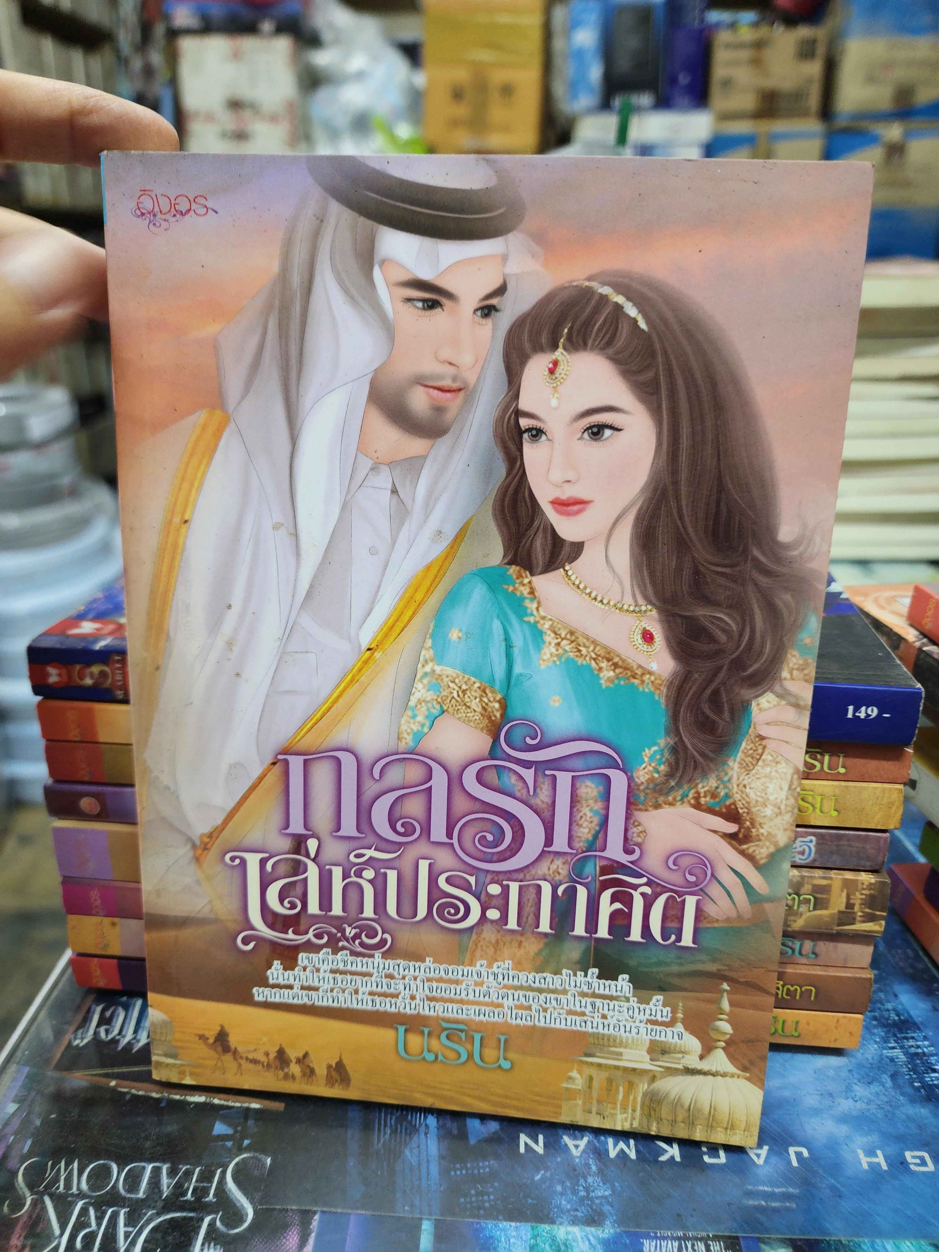 กลรักเล่ห์ประกาศิต /นริน