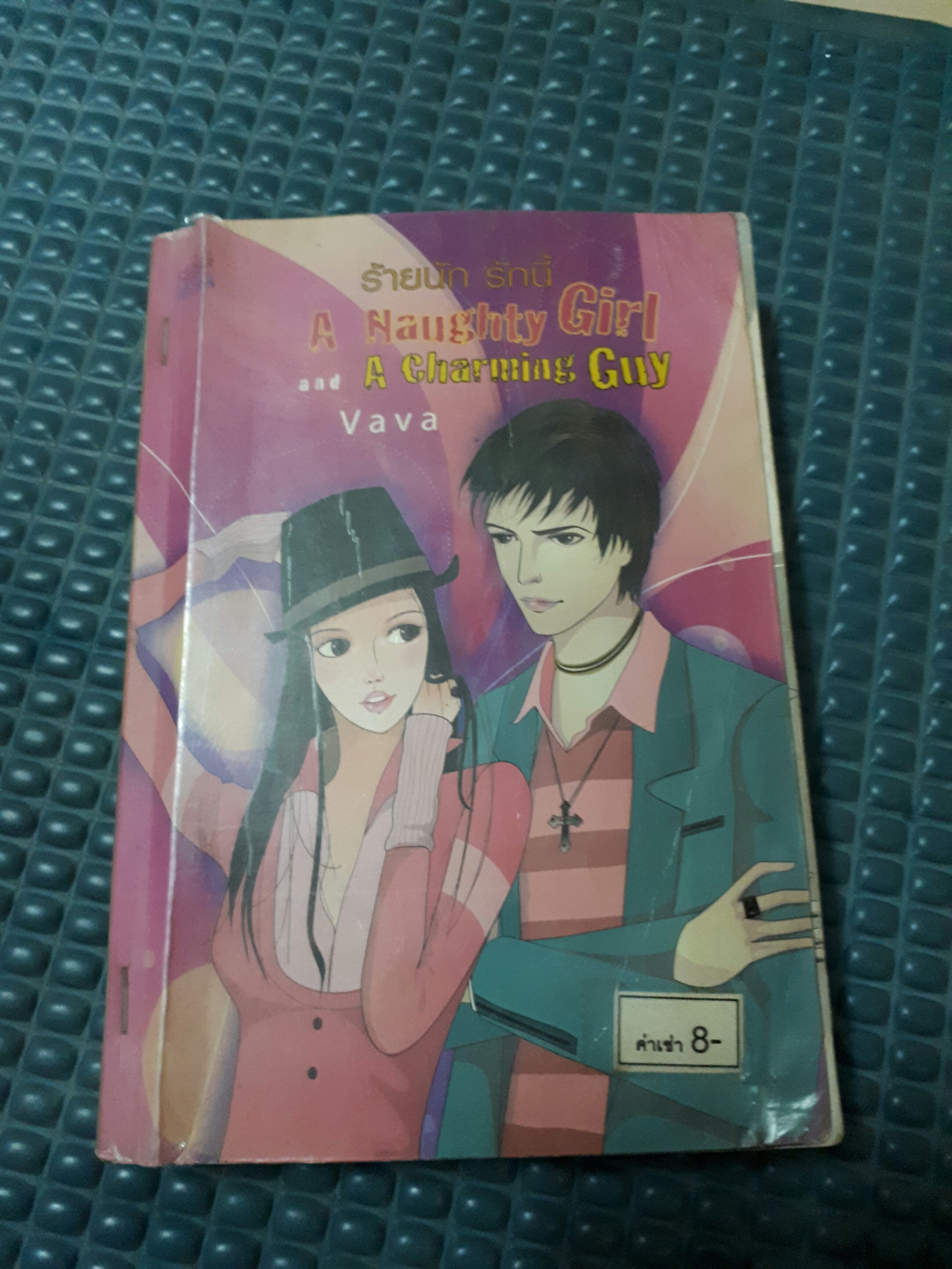 ร้ายนักรักนี้ /Vava