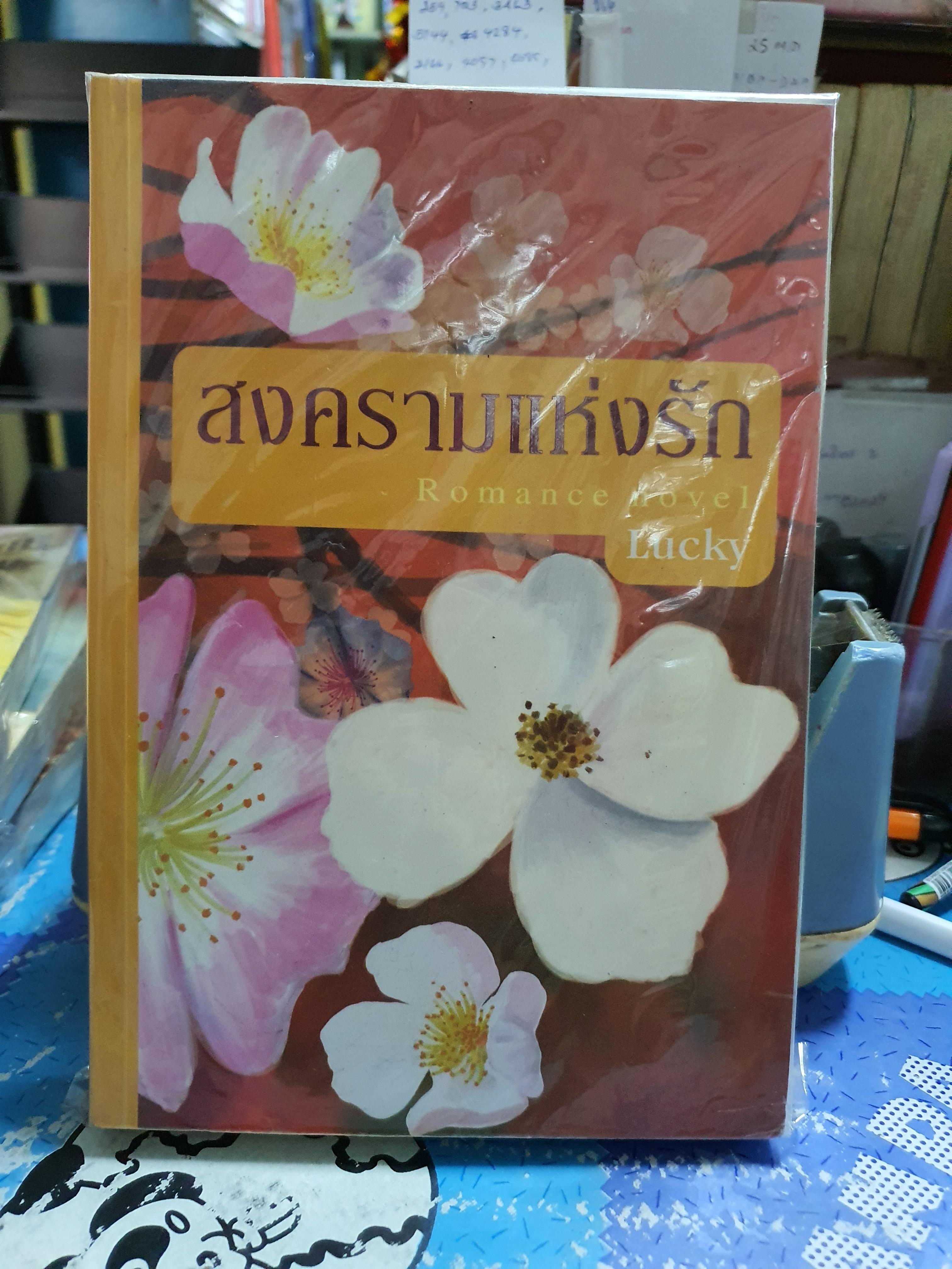 สงครามแห่งรัก /Lucky
