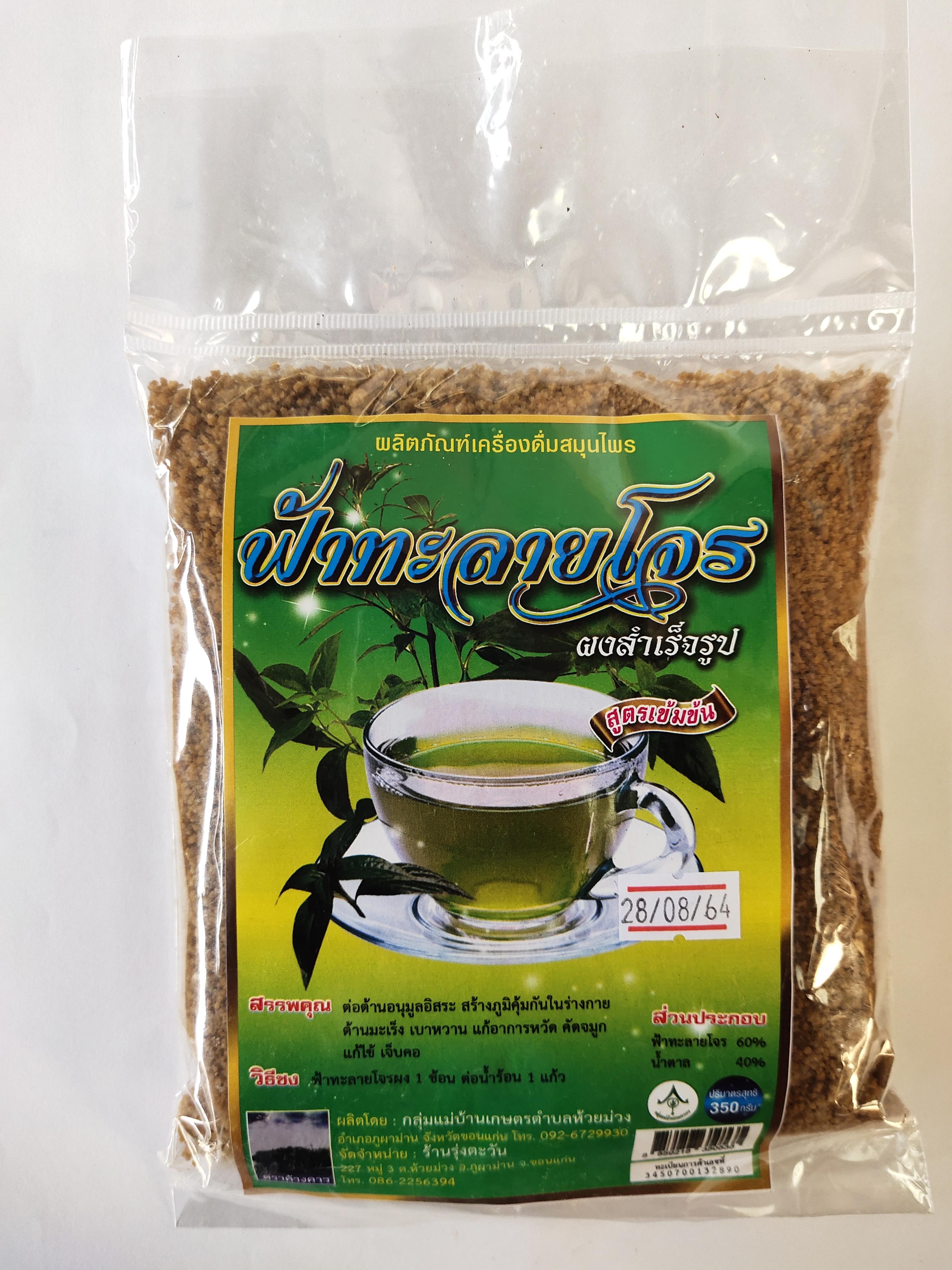 ฟ้าทะลายโจรผงสำเร็จรูป บรรจุ 350 กรัม