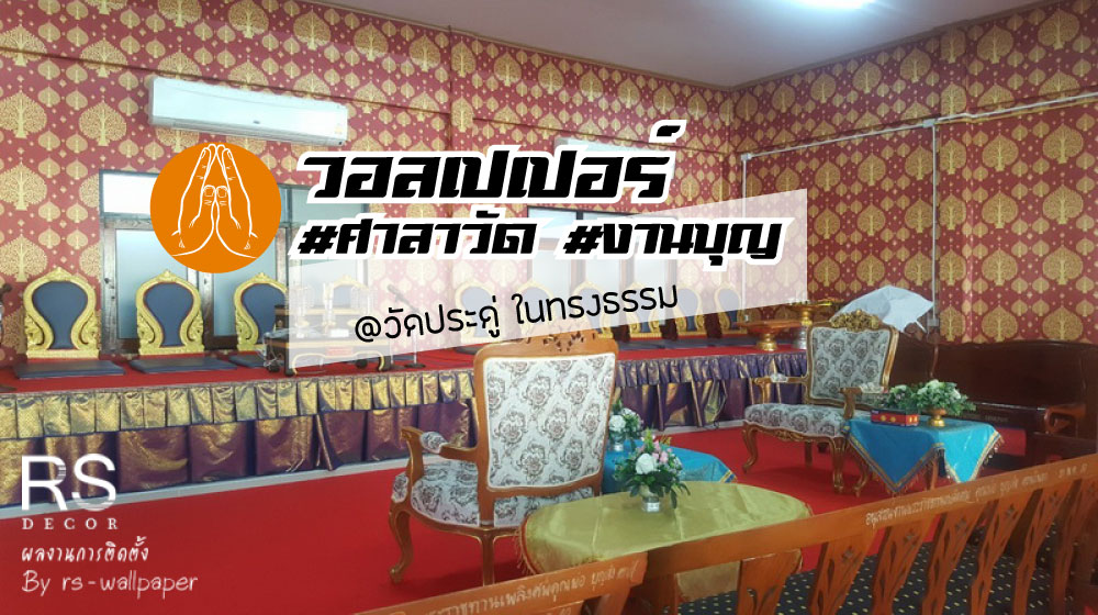 ติดวอลเปปอร์ งานวัดประดู่