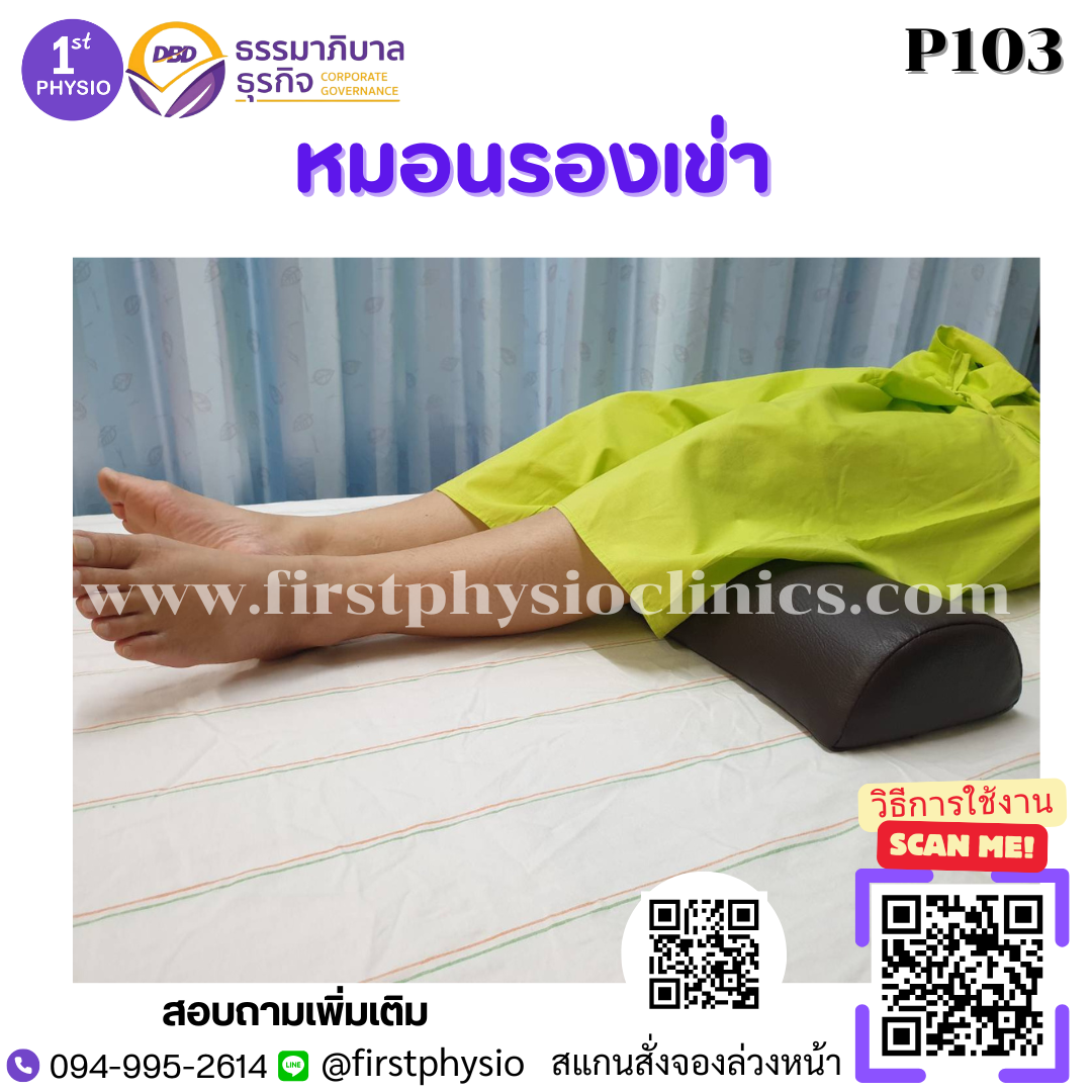 หมอนรองเข่า หมอนรองขา หมอนรองขากายภาพ