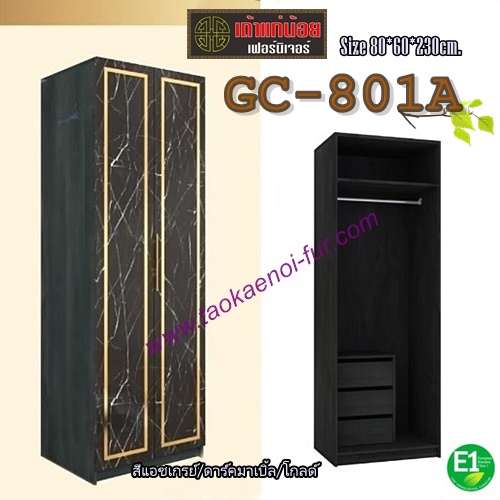 GC-801A ตู้เสื้อผ้า 80 ซม.