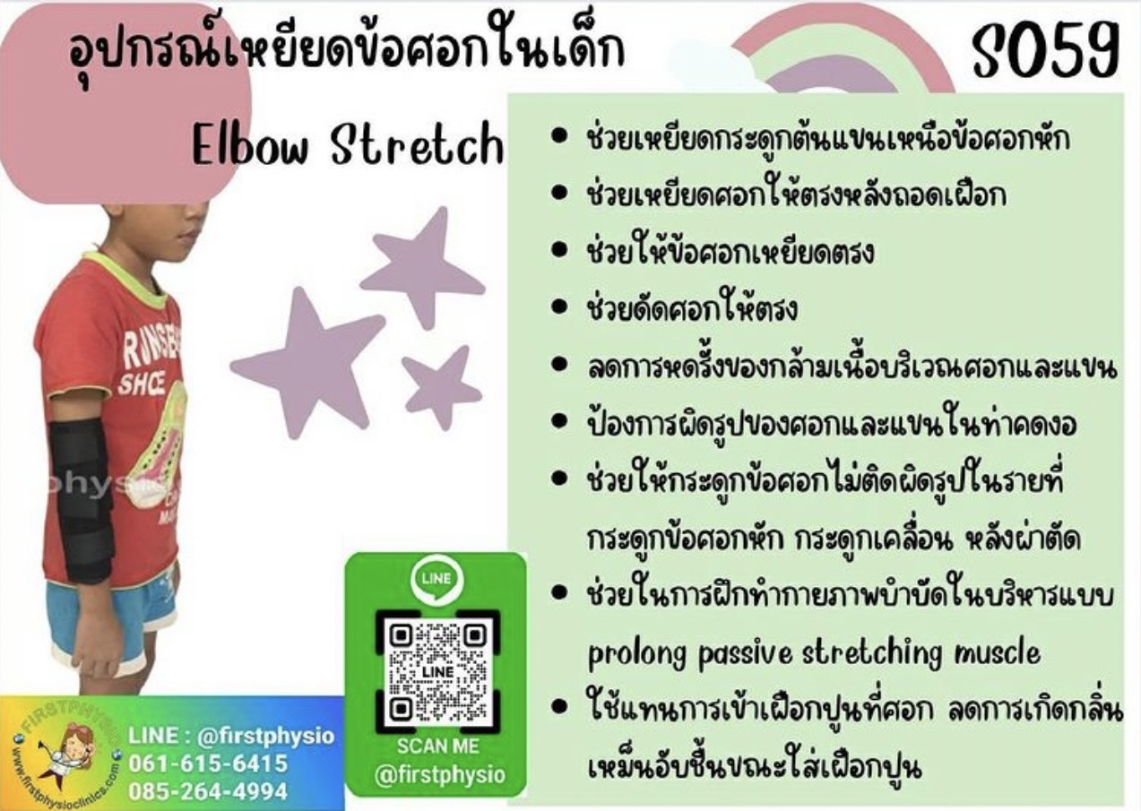 ดามศอกลดเกร็งในเด็ก เหยียดข้อศอกในเด็ก Elbow Stretch ช่วยเหยียดศอกตรง ดัดข้อศอกตรง พลาสติกดามข้อศอกเด็ก