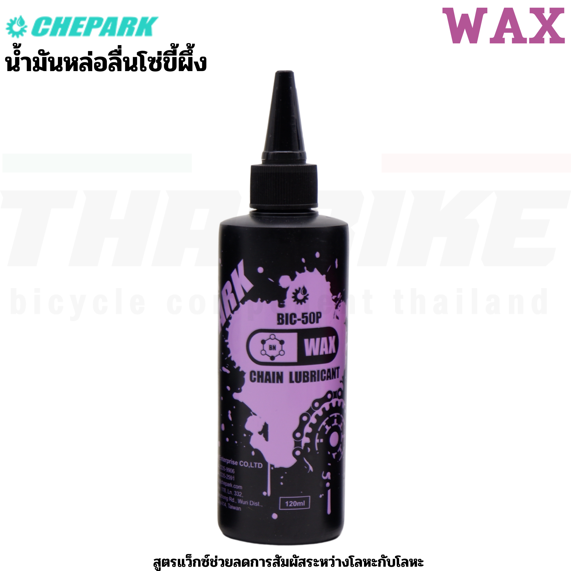 น้ำมันหยอดโซ่จักรยาน หล่อลื่นโซ่จักรยาน CHEPARK BIC-550P BIC-360P BIC-50P BIC535P BIC100P