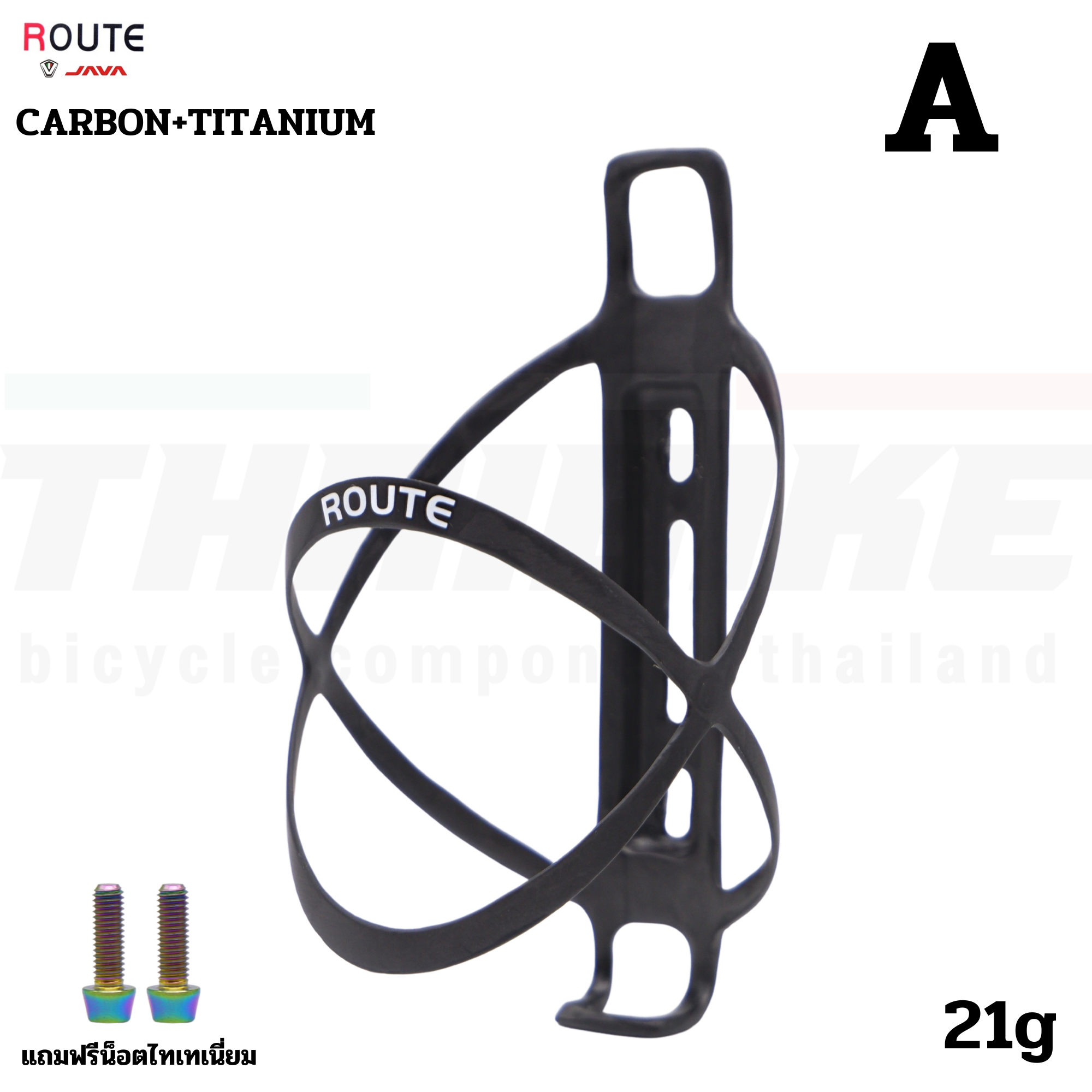 ขาขวดน้ำจักรยานแบบฟูลคาร์บอน ROUTE แถมน็อตไทเทเนี่ยม