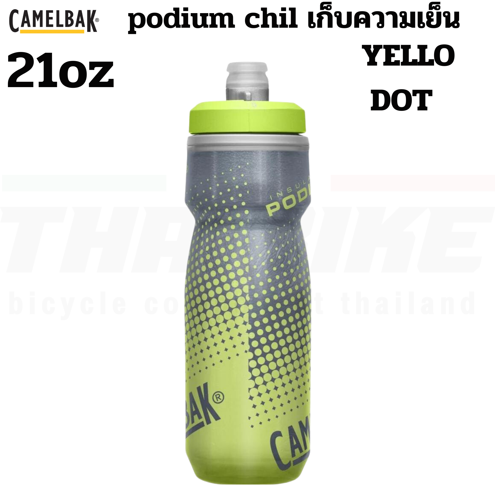 ขวดน้ำปั่นจักรยานเก็บความเย็น CAMELBAK PODIUM CHILL 21OZ/24OZ/25OZ