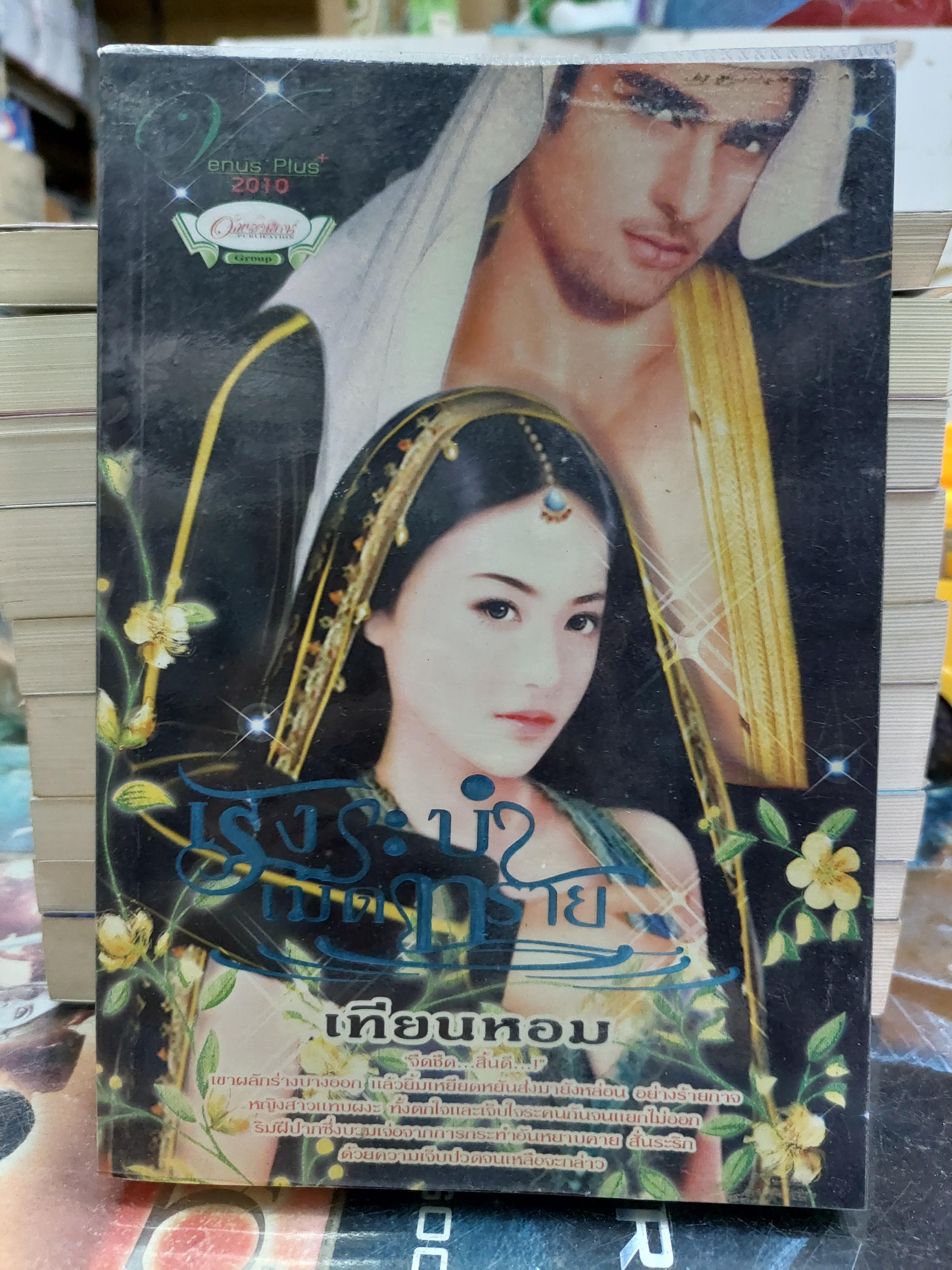 สุดแสนรัก /เกษวดี