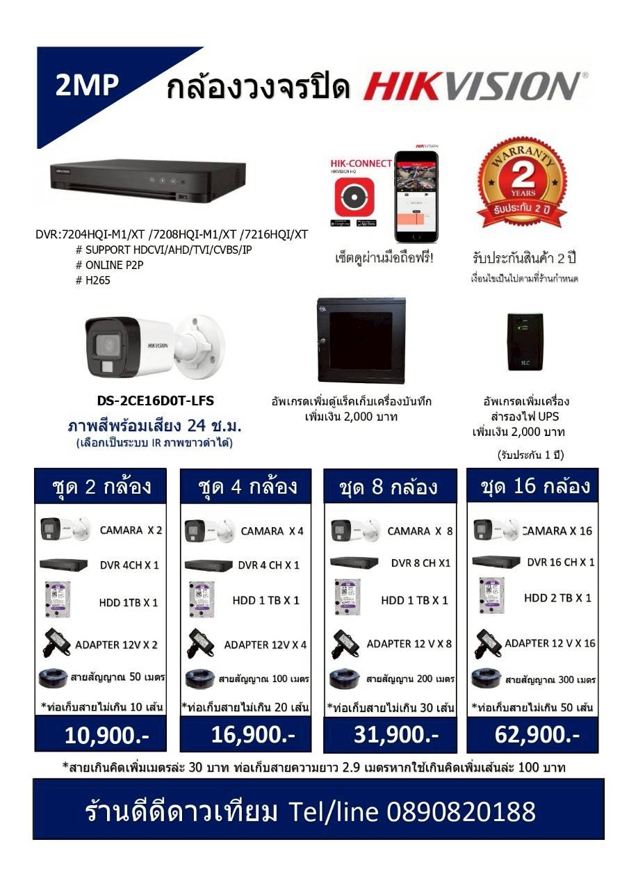 กล้องวงจรปิด HIKVISION 2 MP ราคาพร้อมติดตั้ง