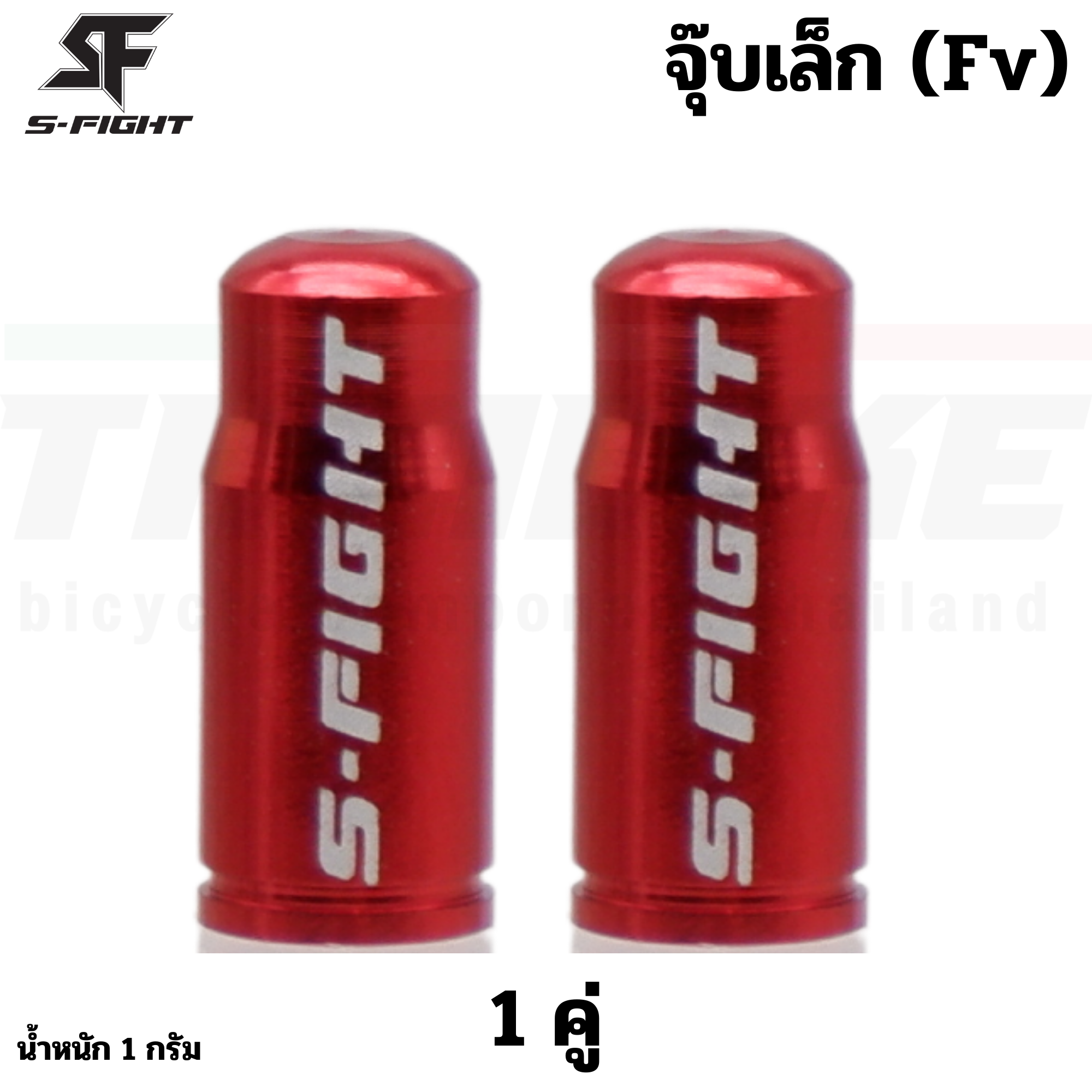 ฝาปิดจุ๊บลมจักรยาน S-FIGHT แบบ FV (จุ๊บเล็ก)