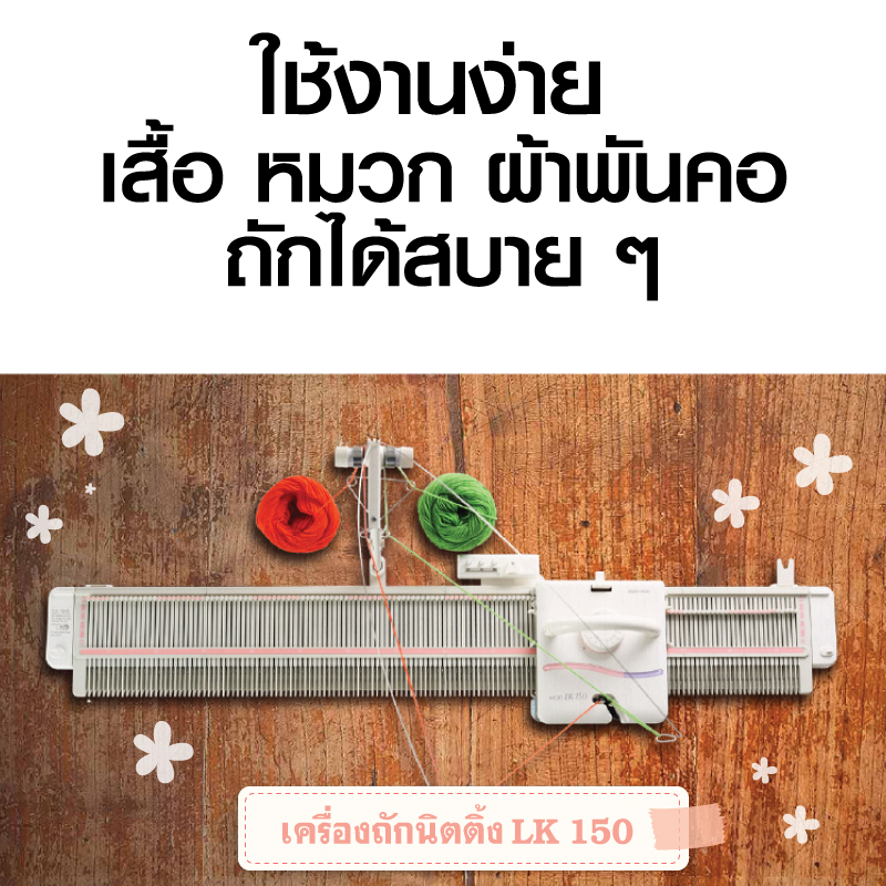 เครื่องถักนิตติ้ง LK-150