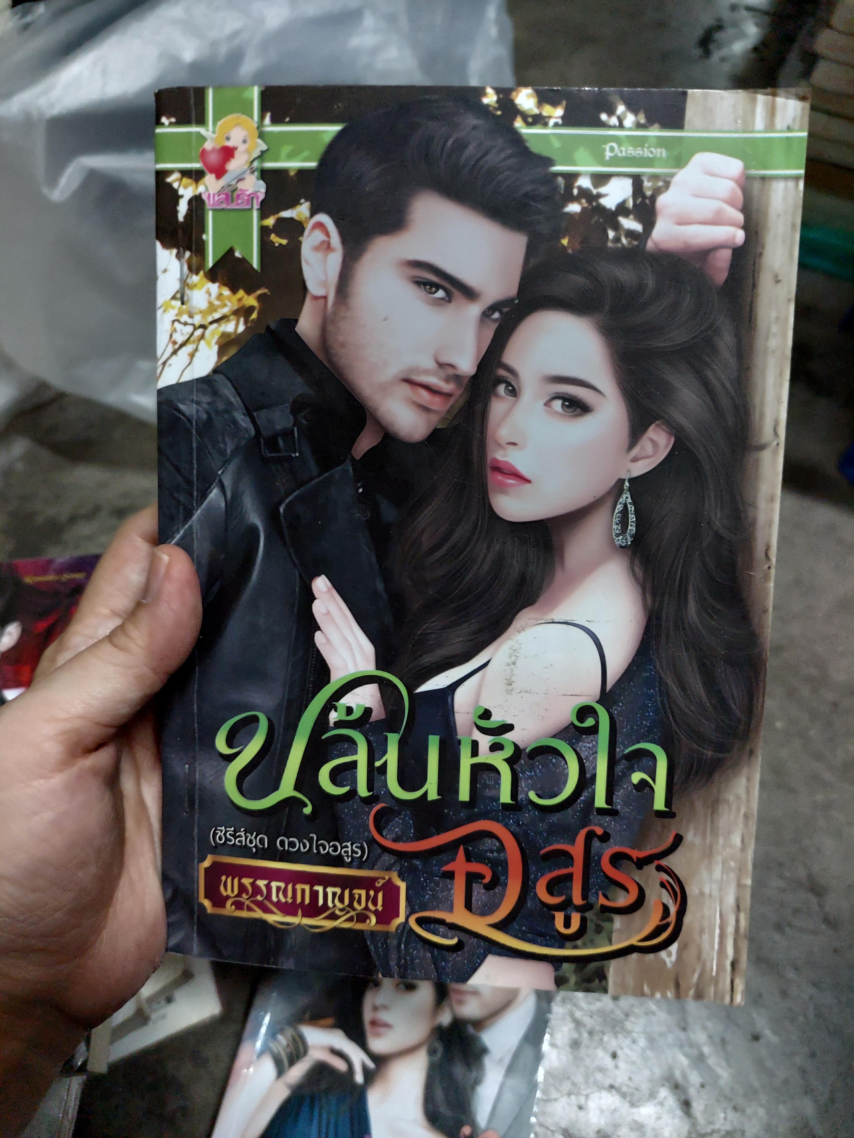 ปล้นหัวใจอสูร /พรรณกาญจน์