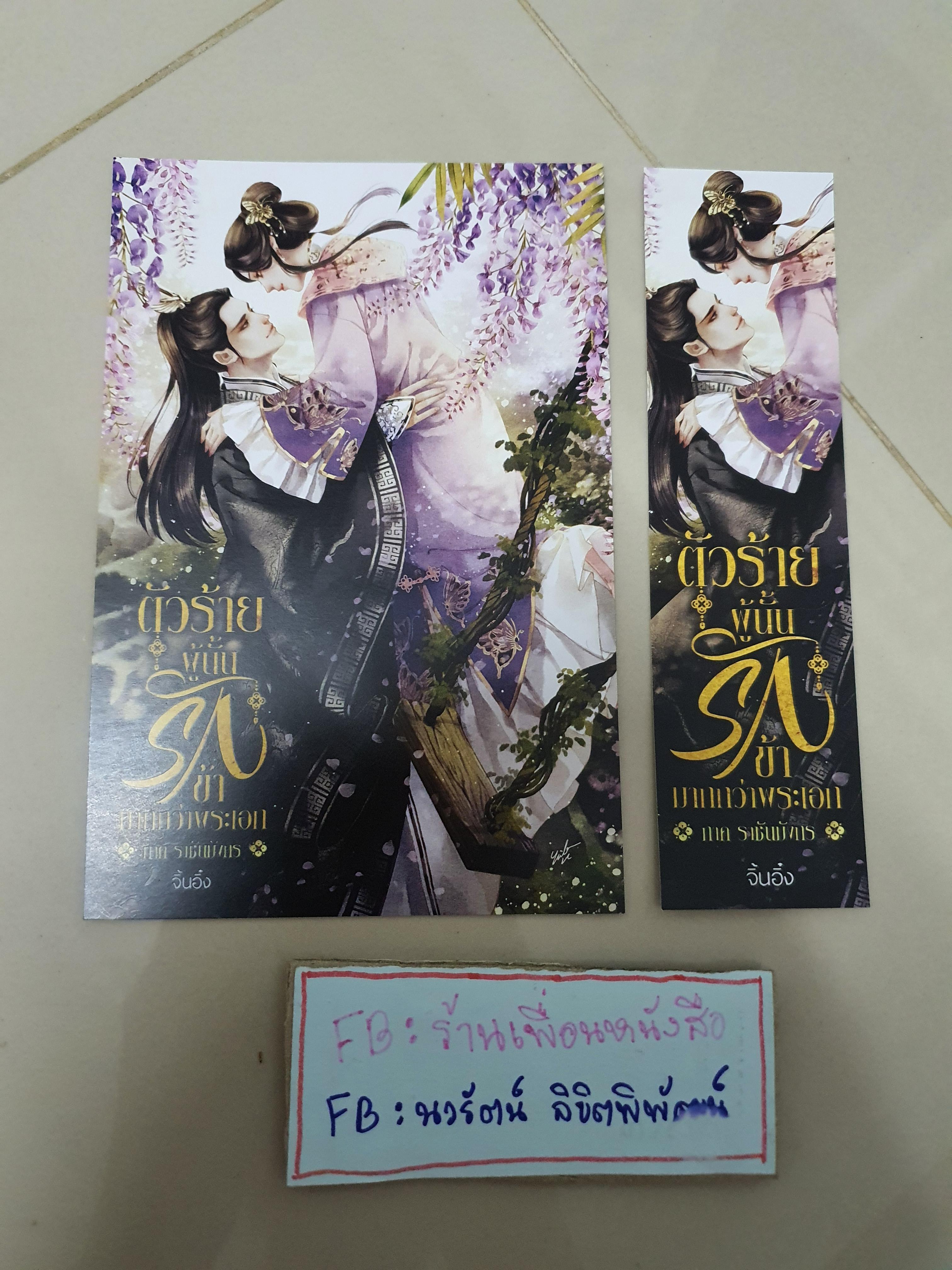โปส+ที่คั่น ตัวร้ายผู้นั้นรักข้ามากกว่าพระเอก