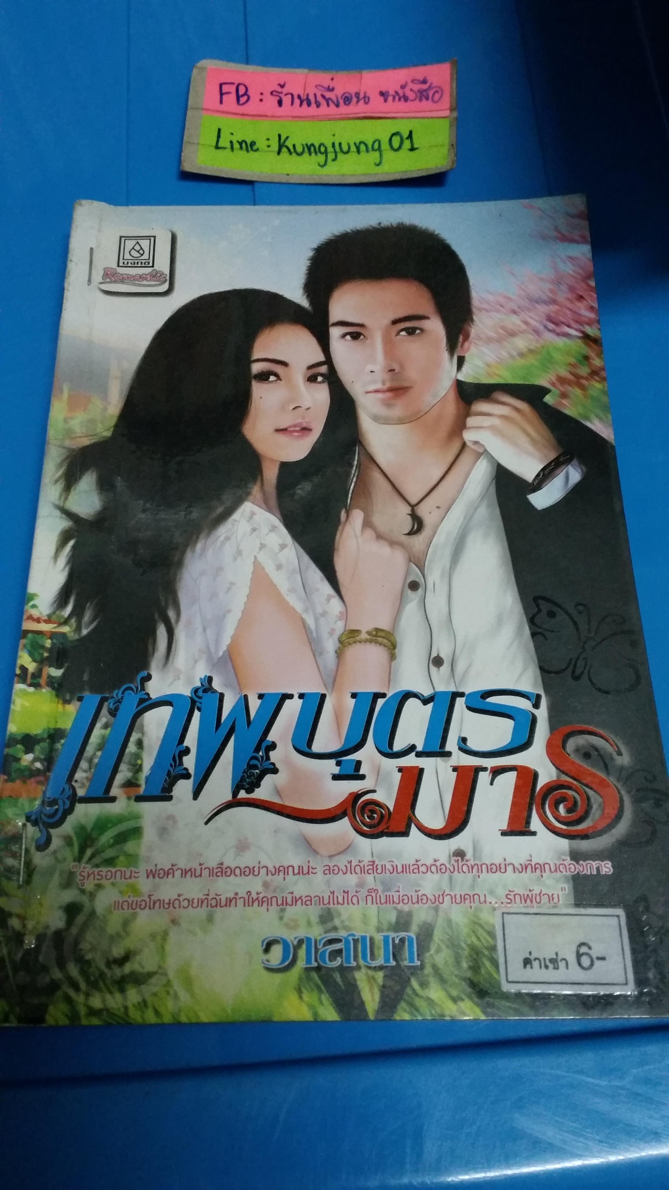 เทพบุตรมาร /วาสนา