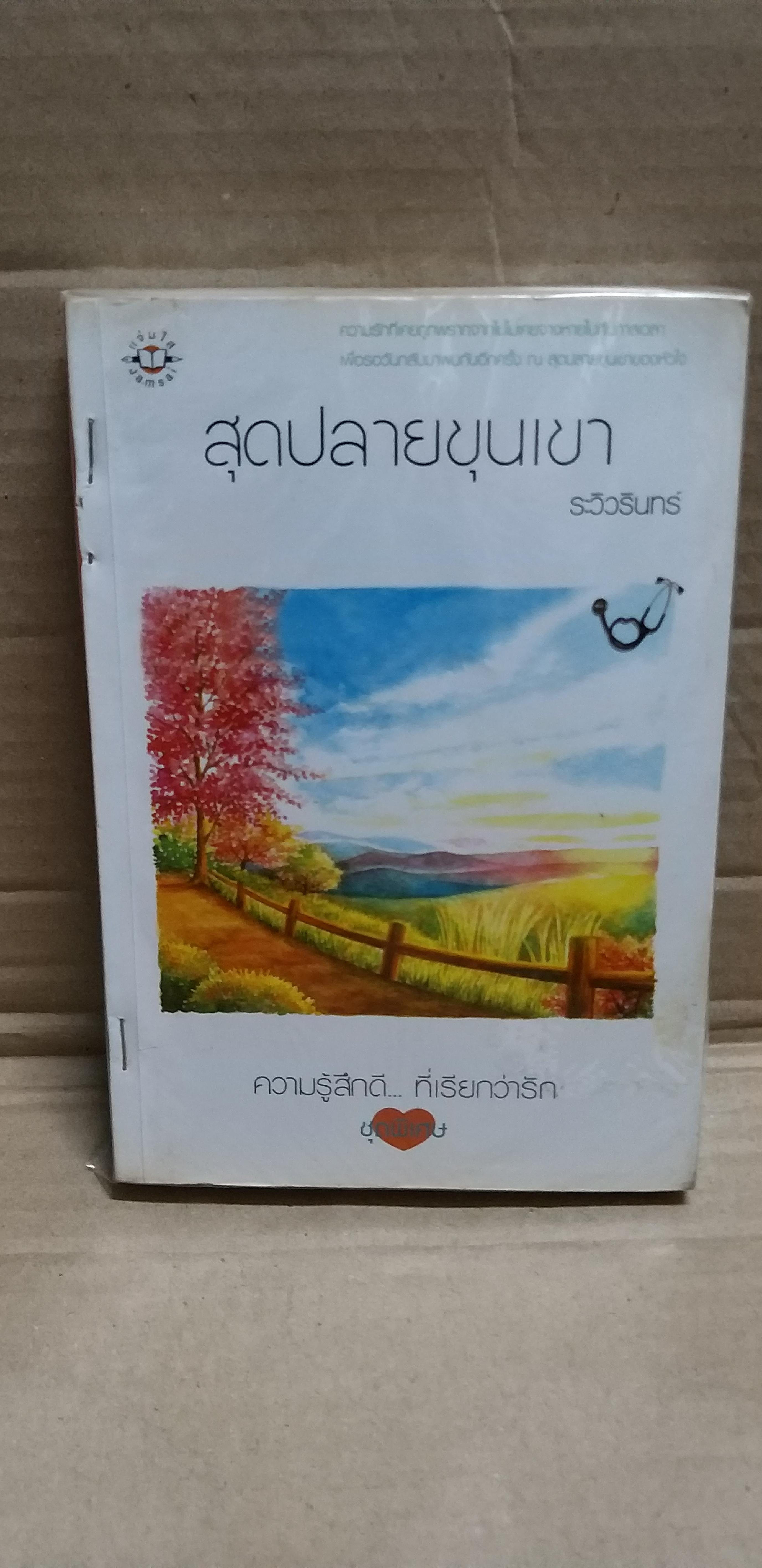 สุดปลายขุนเขา /ระวิวรินทร์