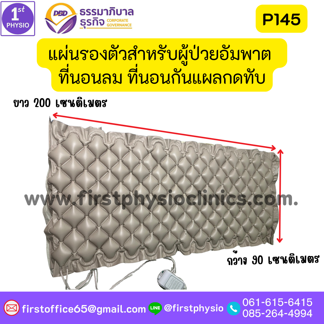 แผ่นรองตัวสำหรับผู้ป่วยนอนติดเตียง รุ่น P145