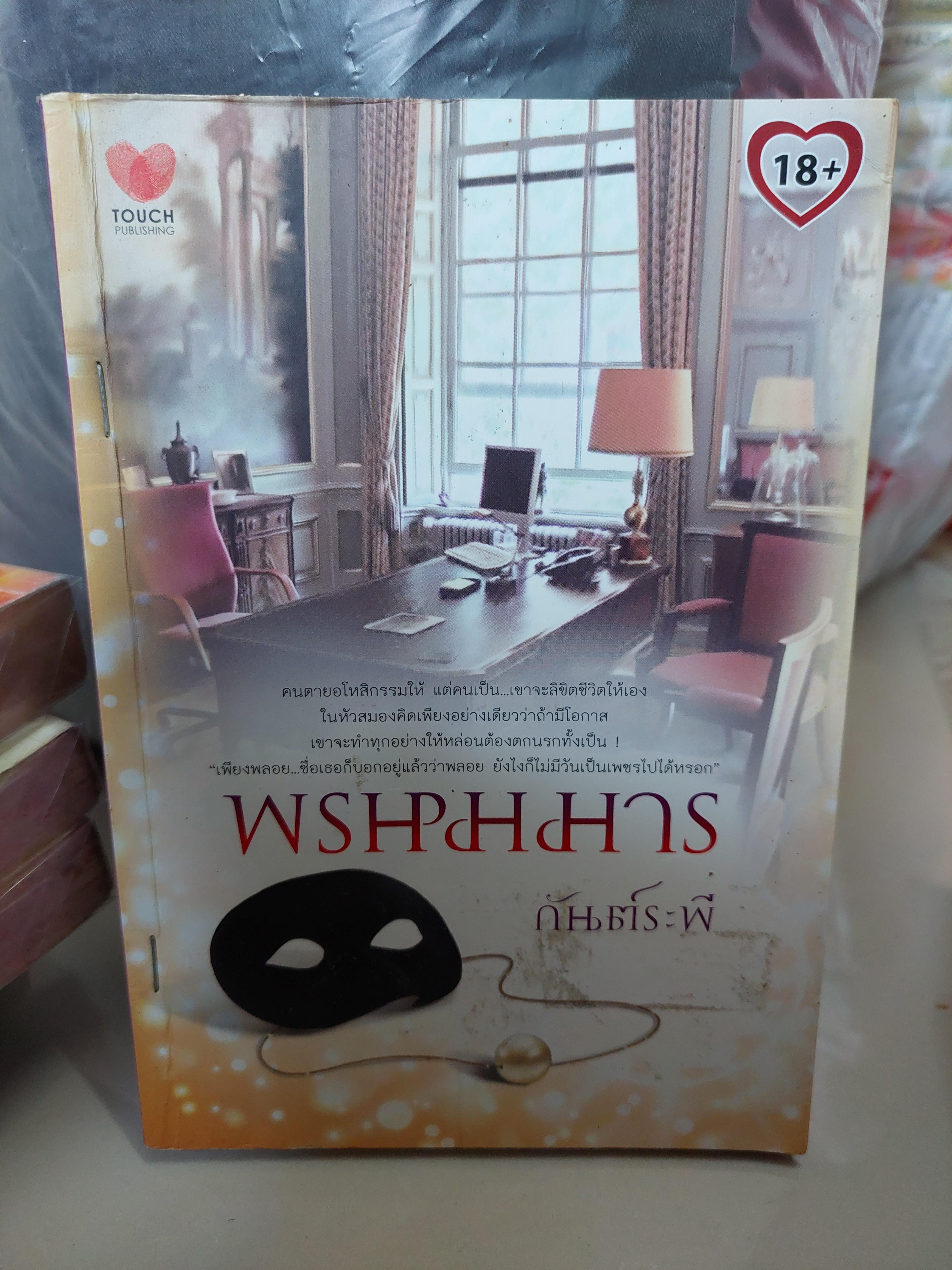 พรหมมาร /กันต์ระพี