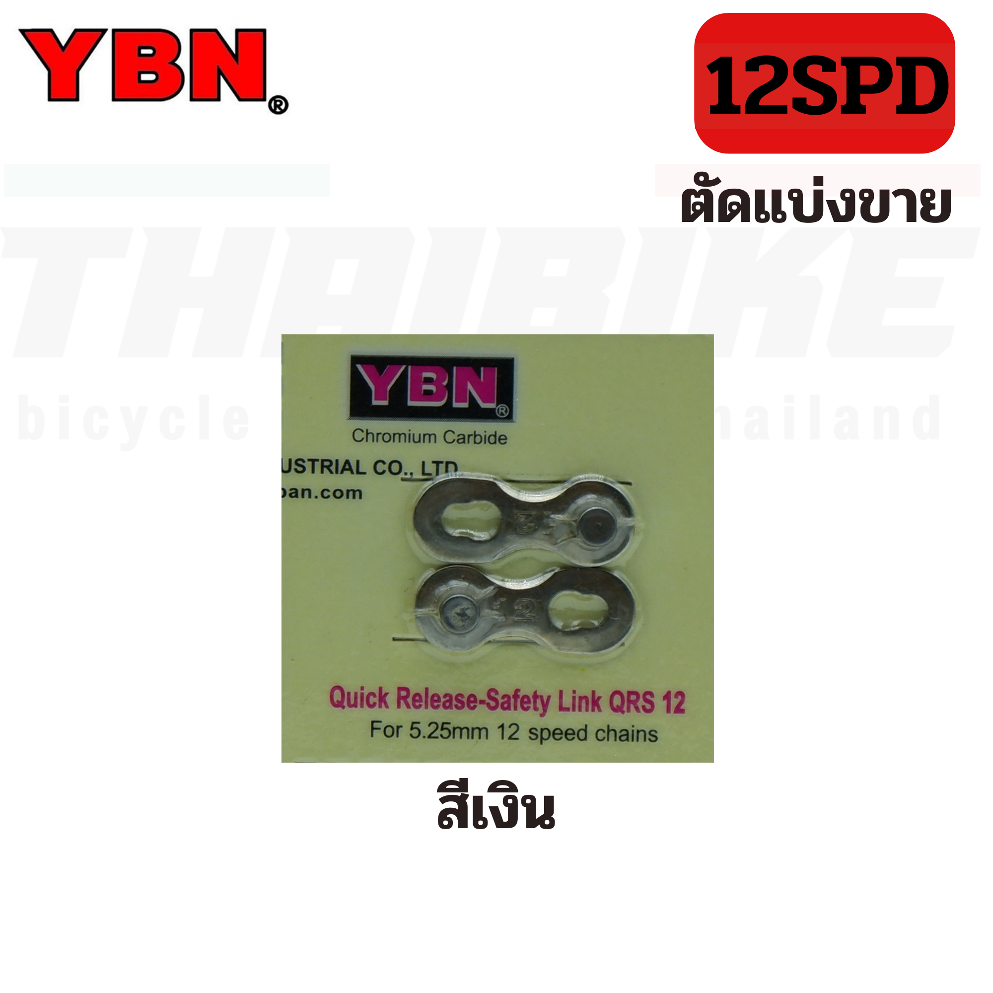 ตัวปลดโซ่เร็ว ข้อต่อโซ่จักรยาน YBN ของแท้ 6-7-8-9-10-11-12SPD
