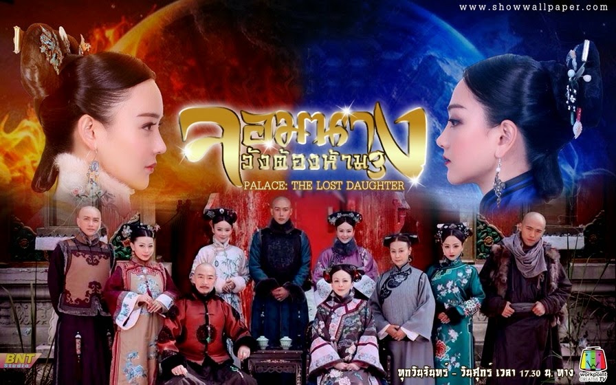 จอมนางวังต้องห้าม ภาค 3 (The Palace: the Lost Daughter) ซีรีย์จีน (พากย์ไทย) 9 แผ่นจบ อัดTV