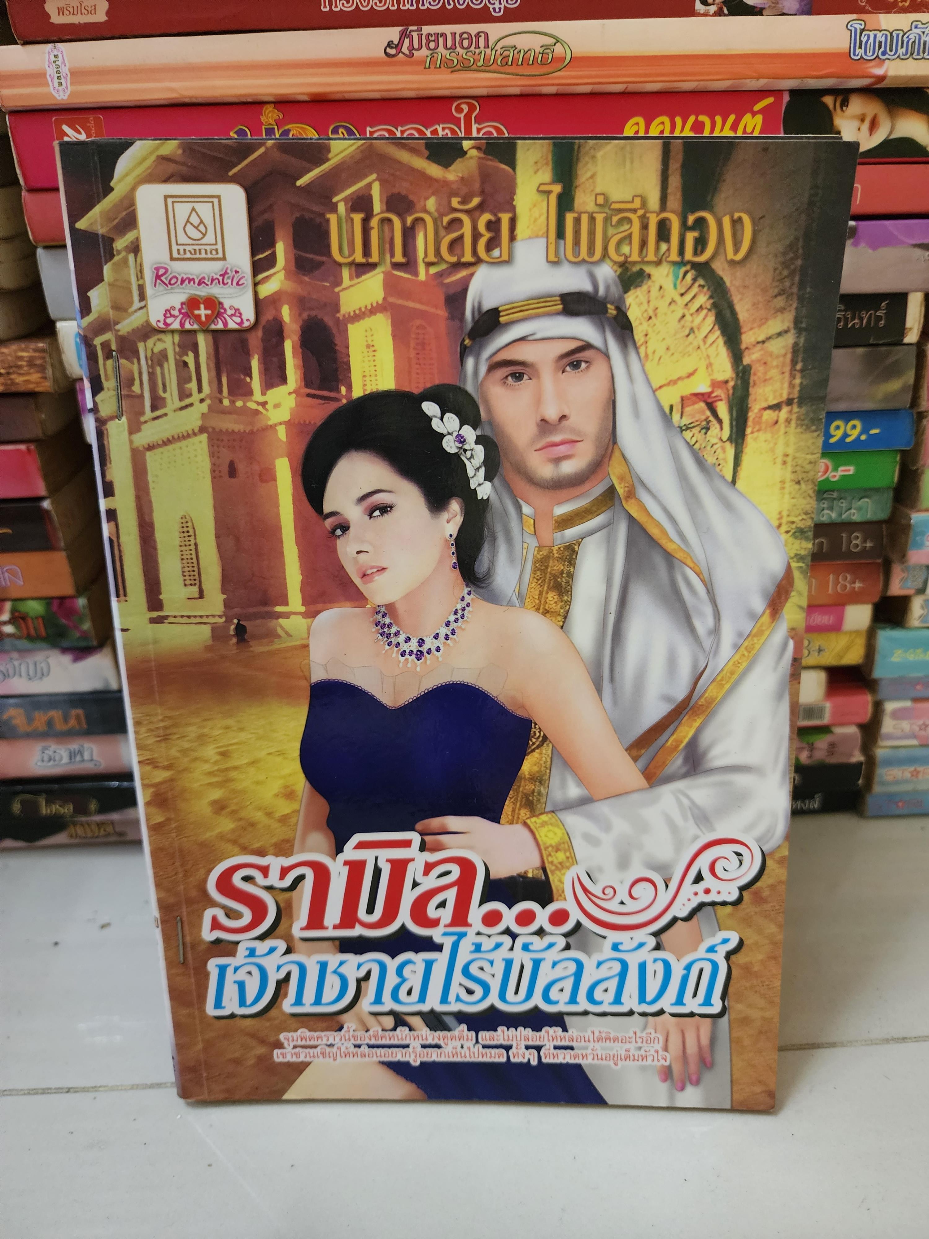 รามิล เจ้าชายไร้บัลลังก์ /นภาลัย ไผ่สีทอง