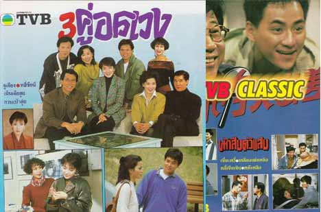 3 คู่อลเวง ทีวีบีปี35 ดารานำแสดง (หลีชื่อฉี-กวนเปาฮุ่ย-เฉินม่านหนา-จูเจียง) 5 แผ่น