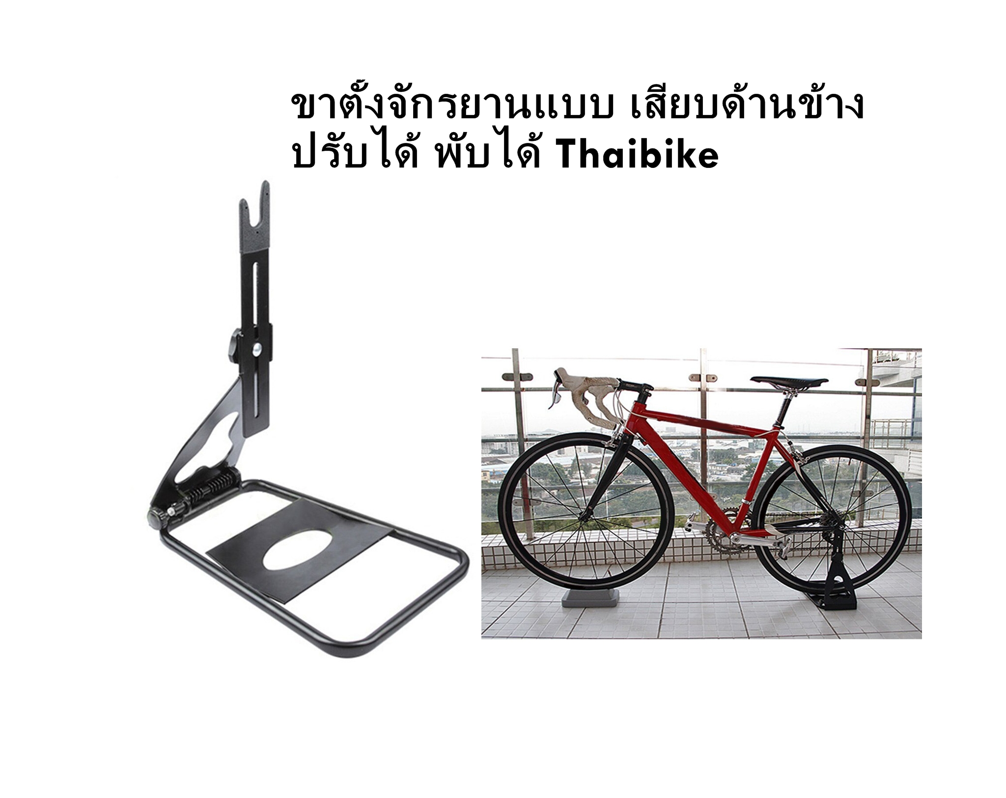 ขาตั้งจักรยานแบบ เสียบด้านข้าง ปรับได้ พับได้ Thaibike
