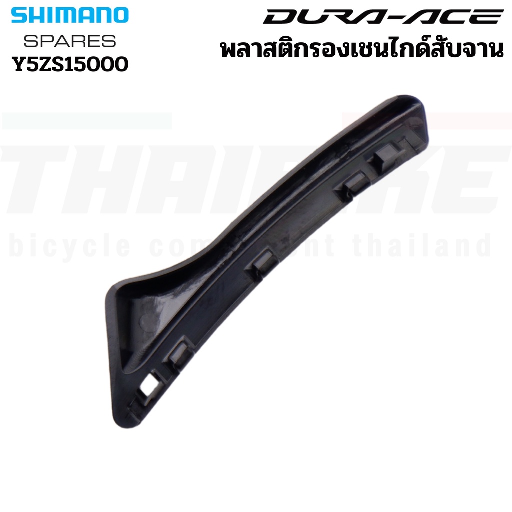 พลาสติกรองเชนไกด์สับจานจักรยาน (Skid Plate) SHIMANO DURA-ACE Y5ZS15000 Y2BA12000