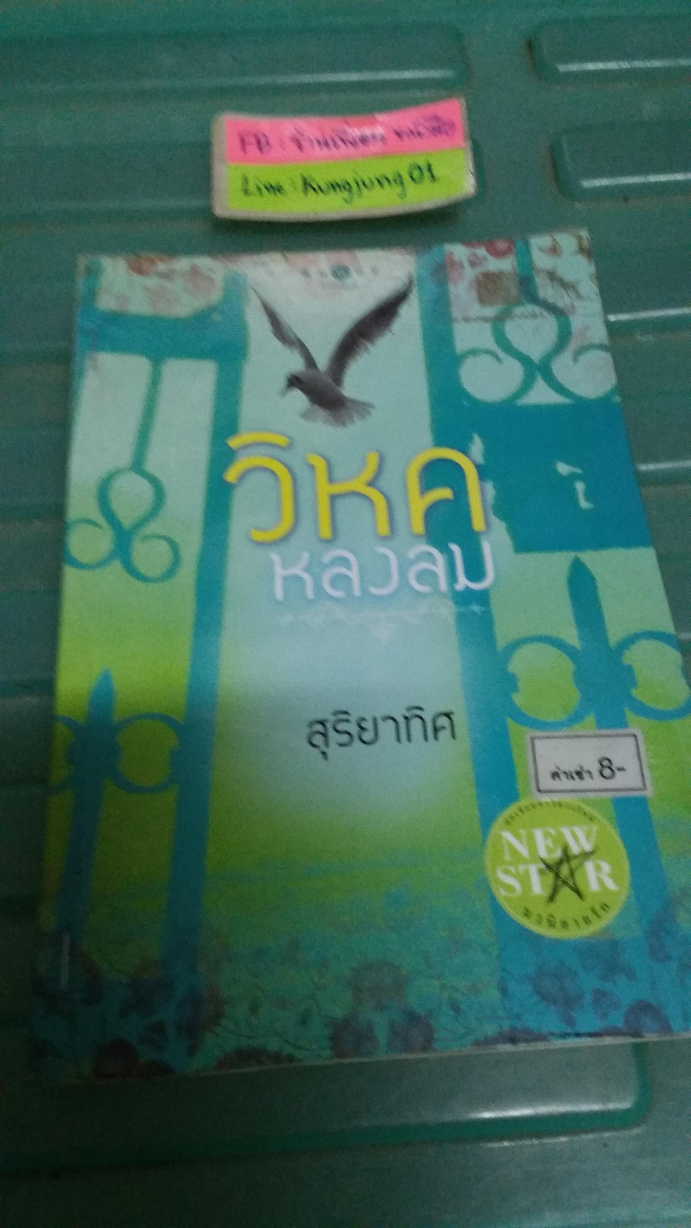วิหคหลงลม /สุริยาทิศ