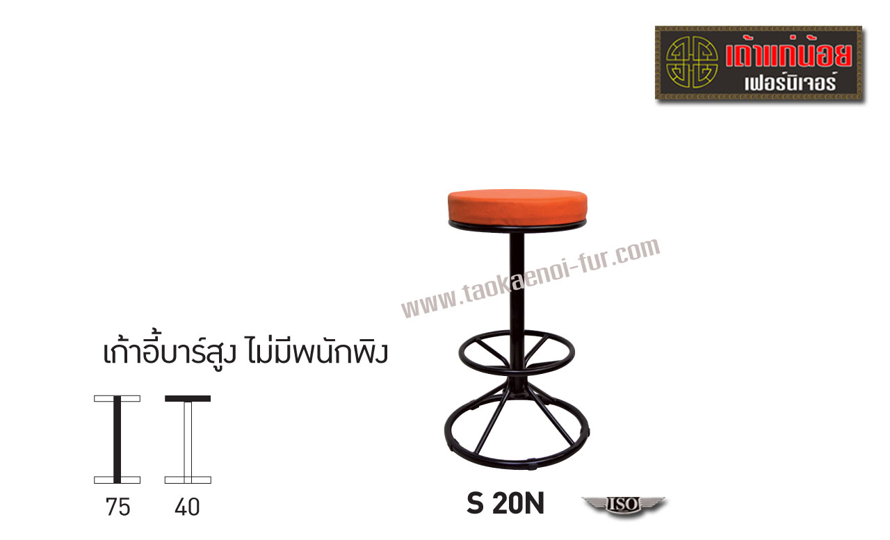 S20N เก้าอี้บาร์สูง ไม่มีพนักพิง