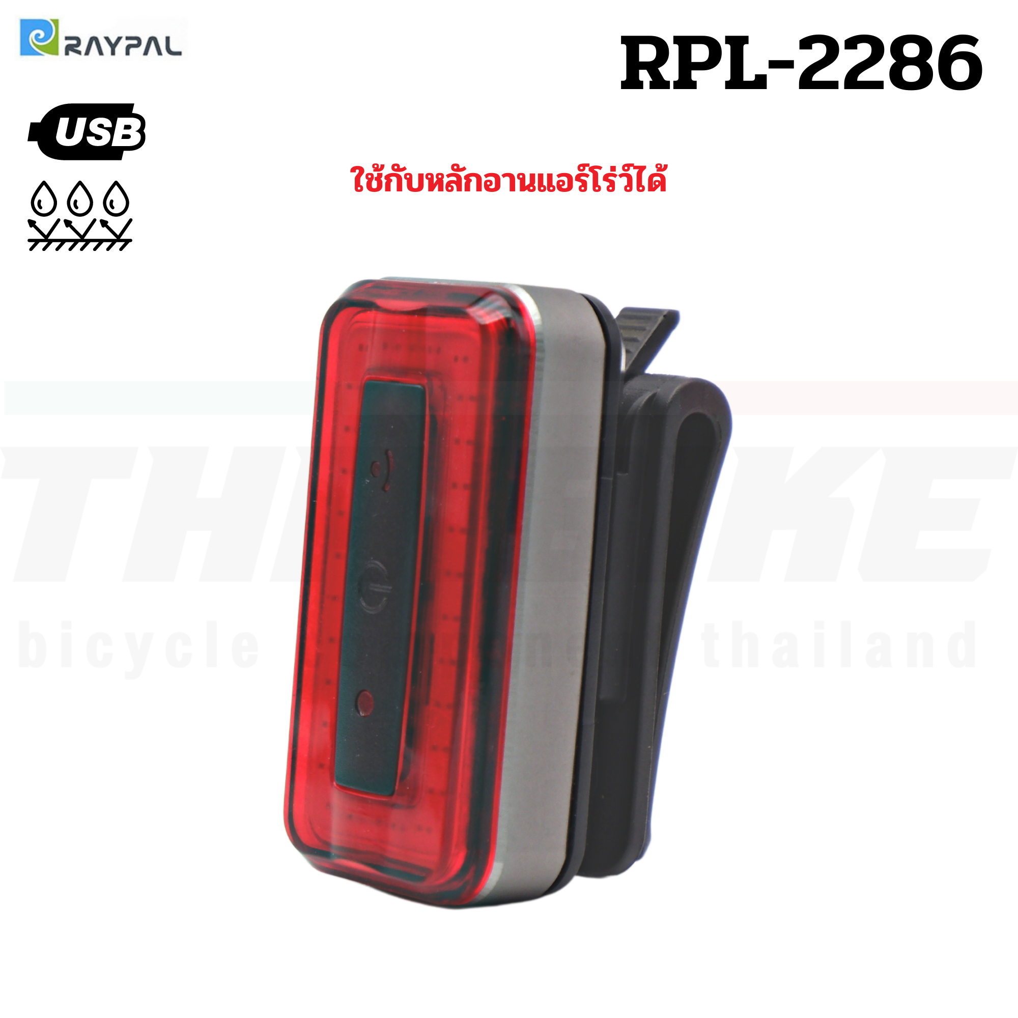 ไฟท้ายจักรยานเสือหมอบ เสือภูเขา RAYPAL รุ่น RPL-2286 ชาร์จ USB รองรับหลักอานแอร์โร่ว์