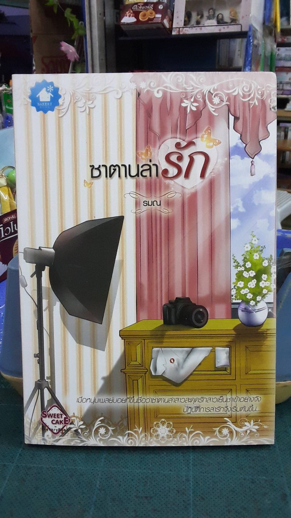 ซาตานล่ารัก /รมณ