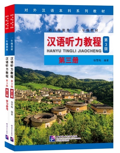 Hanyu Tingli Jiaocheng (3) เสริมการฟัง 汉语听力教程 第三册