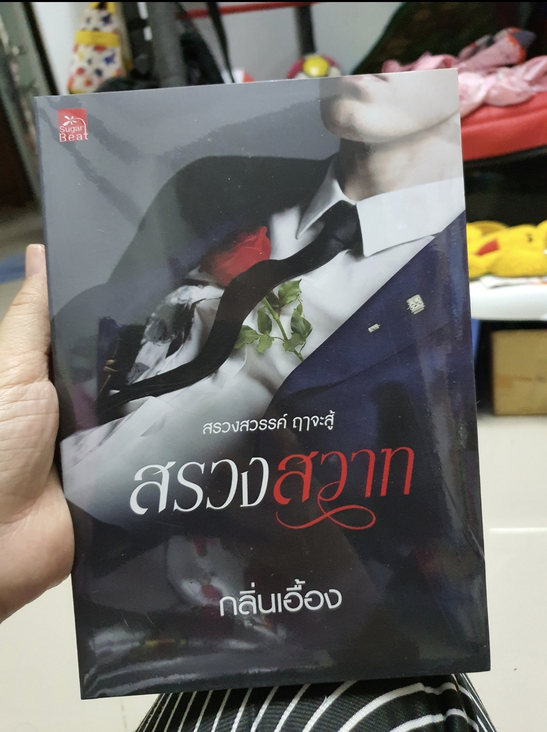 สรวงสวาท /กลิ่นเอื้อง